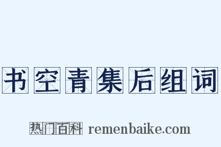 书空青集后组词是什么意思的图片